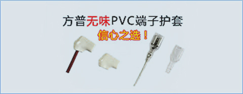 方普无味PVC端子护套