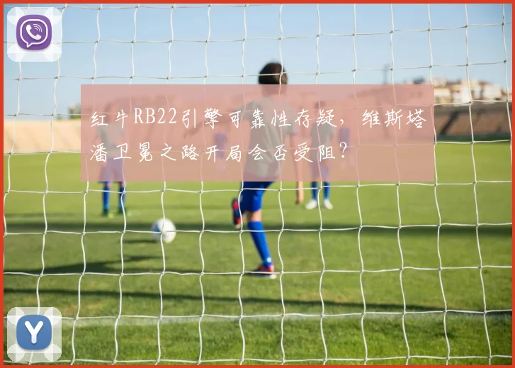 红牛RB22引擎可靠性存疑，维斯塔潘卫冕之路开局会否受阻？